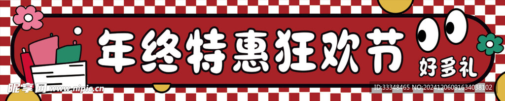 年终特惠狂欢节