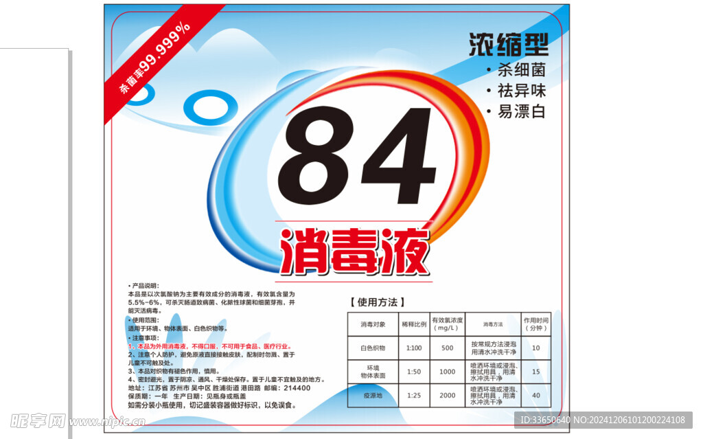 84消毒液