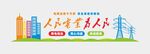 电力文化