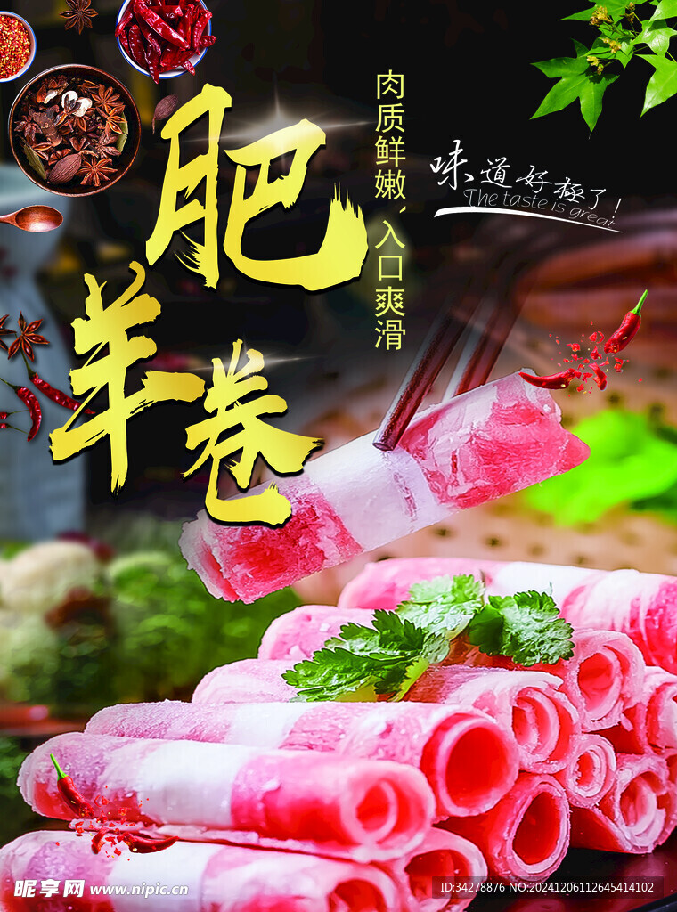 肥羊卷火锅海报
