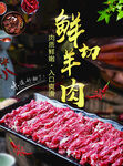鲜切羊肉火锅海报