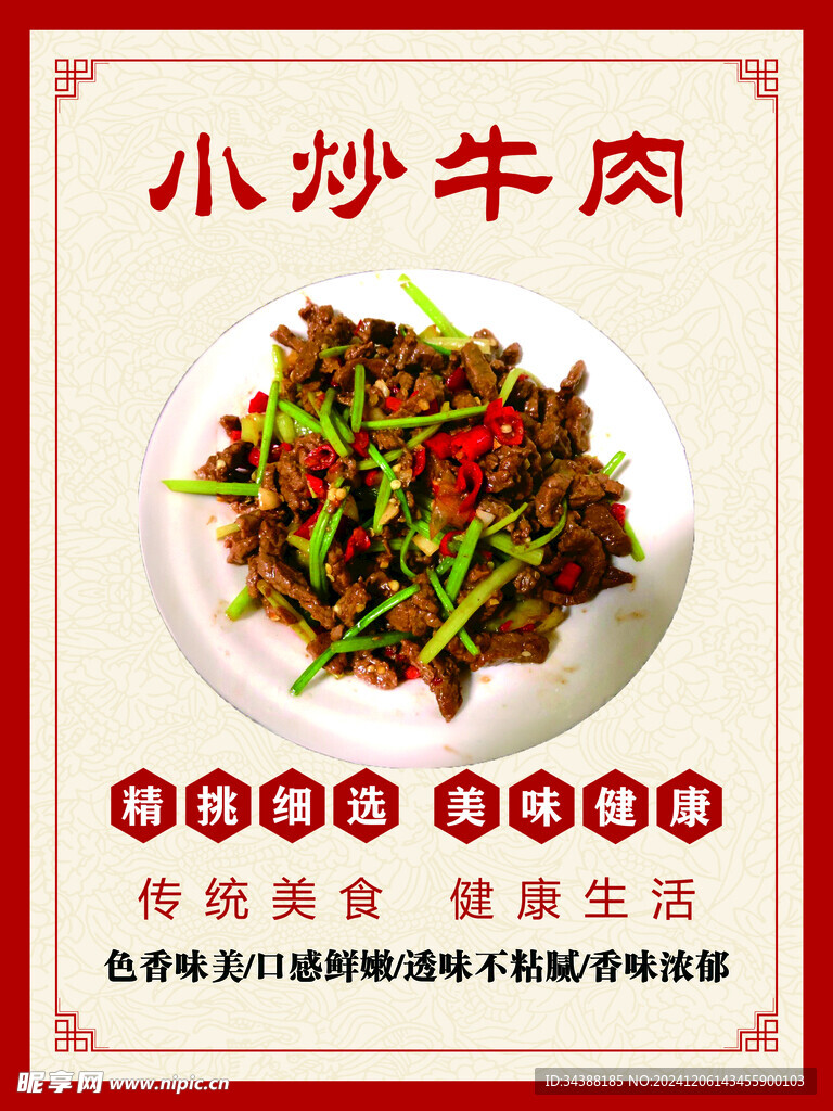 小炒牛肉