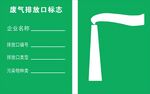 废气排放口标志牌图片