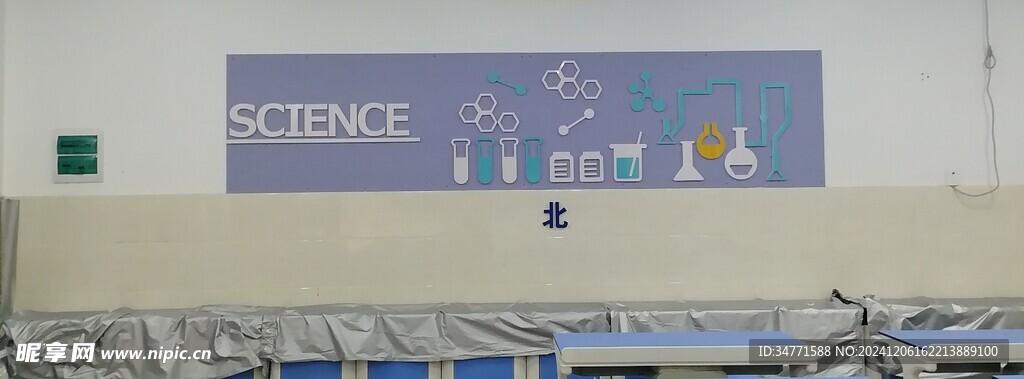 科学教室文化墙