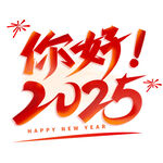 2025艺术字