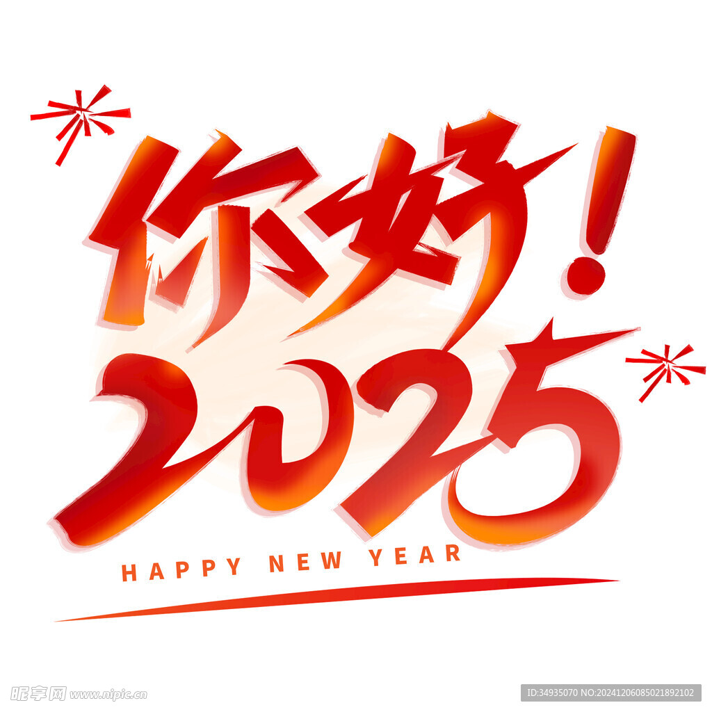 2025艺术字