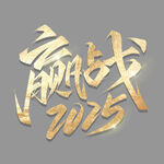 2025艺术字