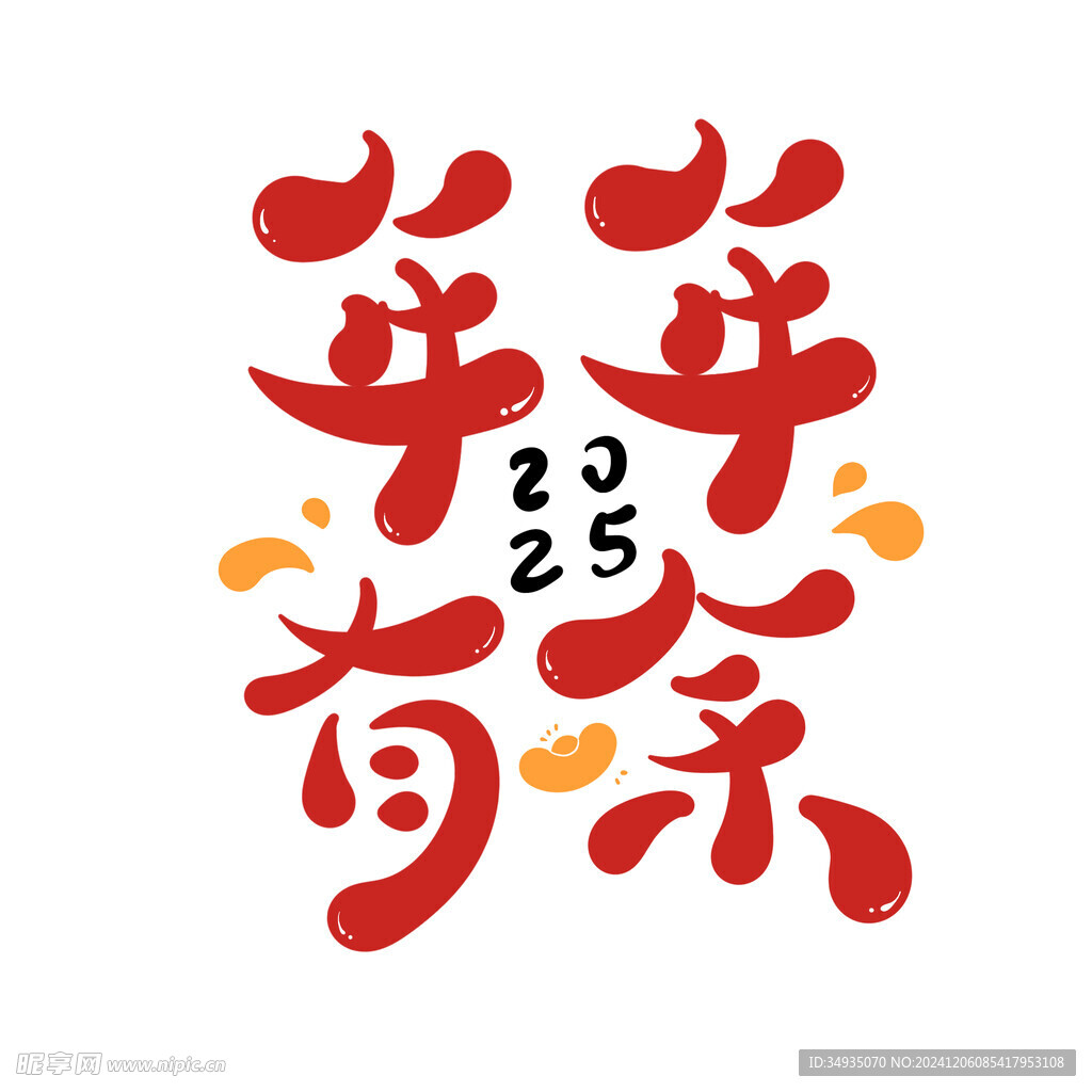 2025艺术字