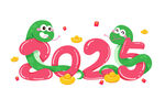 2025艺术字