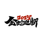 2025艺术字