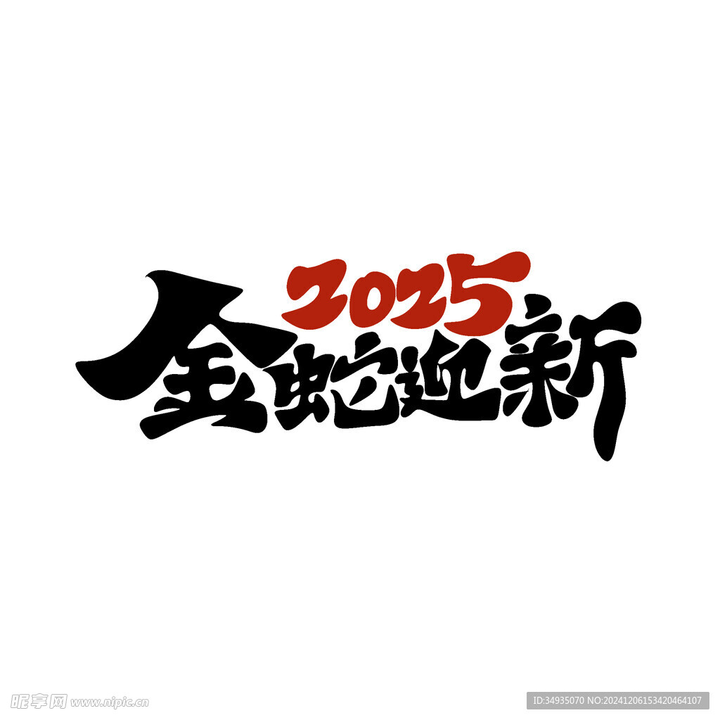 2025艺术字