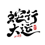 2025艺术字 