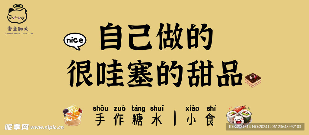 甜品