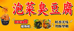 泡菜臭豆腐