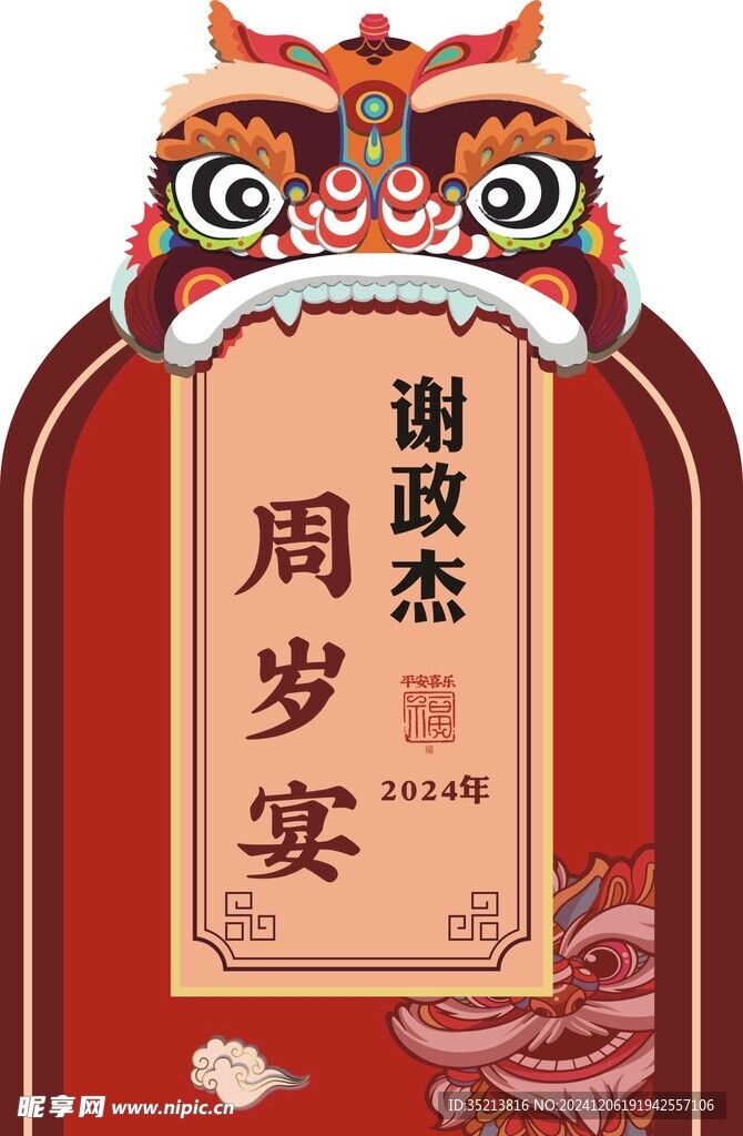 周岁宴
