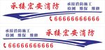 消防维保标语形象宣传