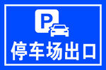 停车场出口
