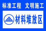 材料堆放区