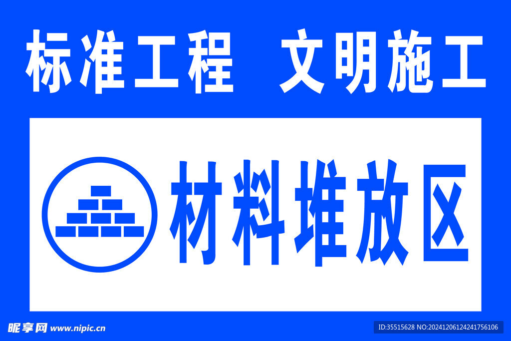 材料堆放区