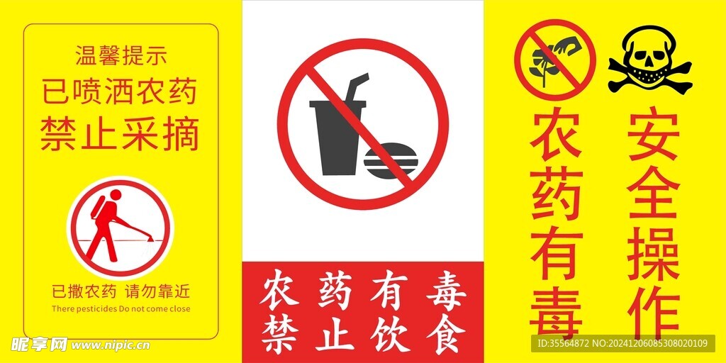农药有毒  禁止饮食