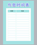 作息时间表