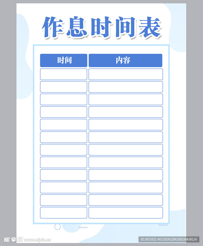 作息时间表