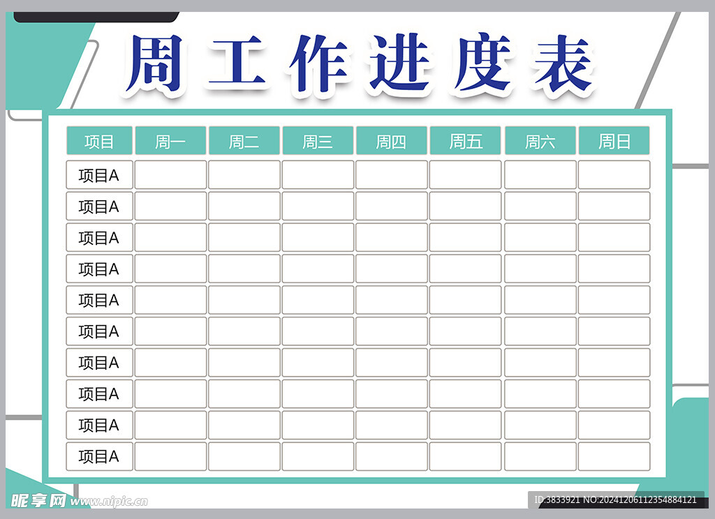 工作计划表