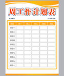 工作计划表