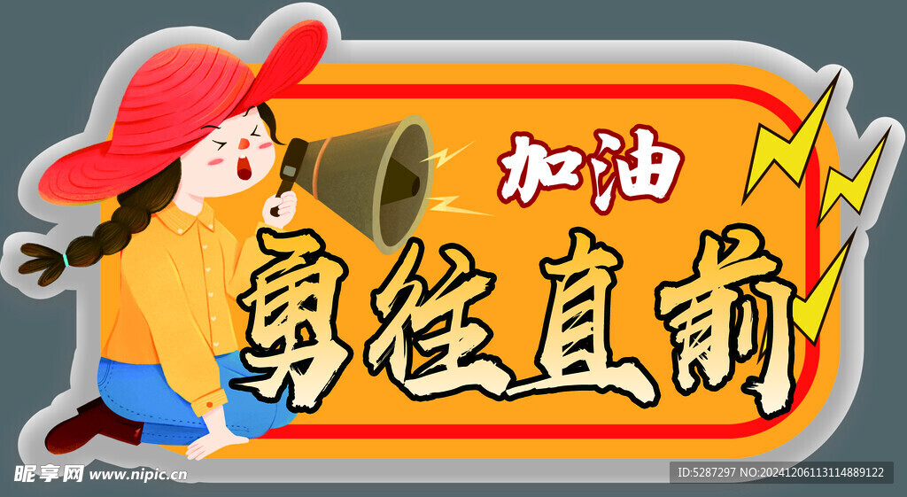 勇往直前异形牌