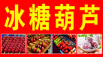 冰糖葫芦 