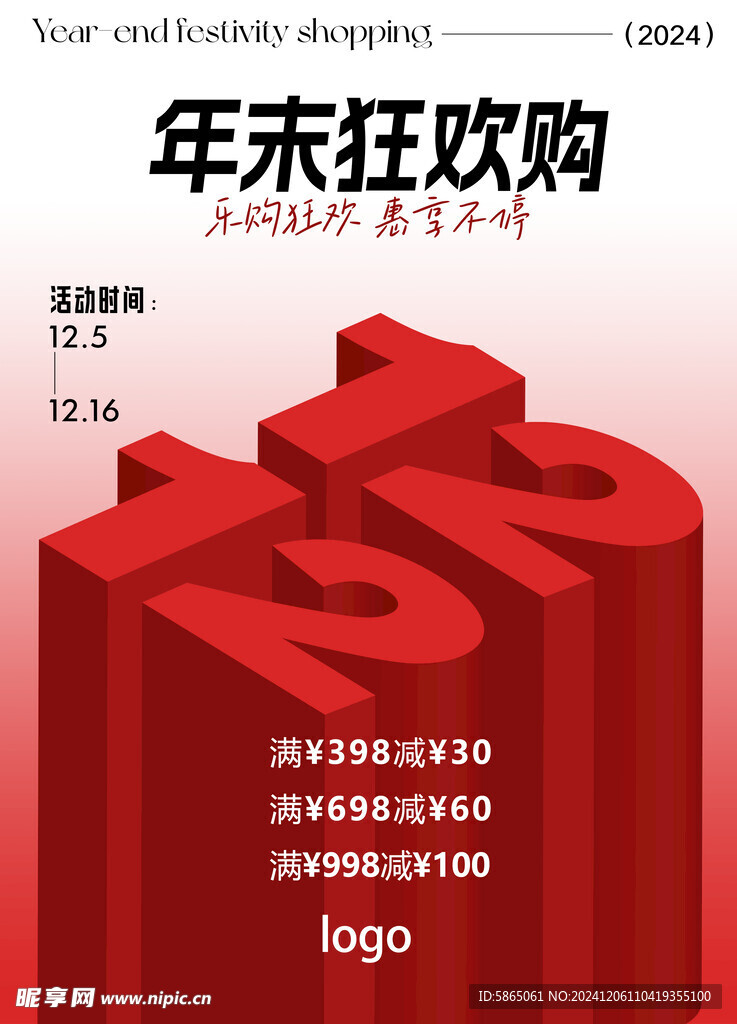 双十二 年末 狂欢购