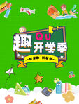 开学季