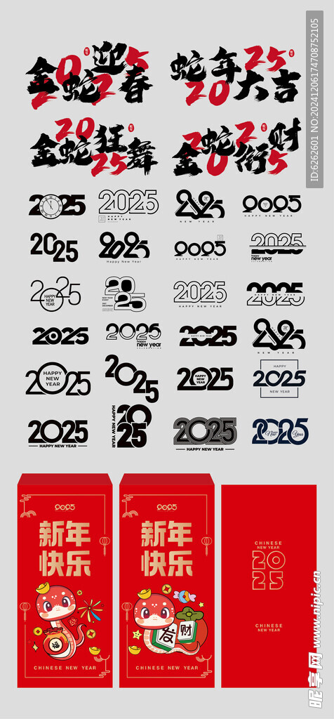 蛇年2025五