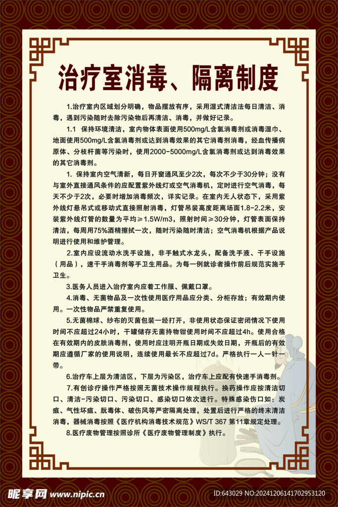 治疗室消毒隔离制度