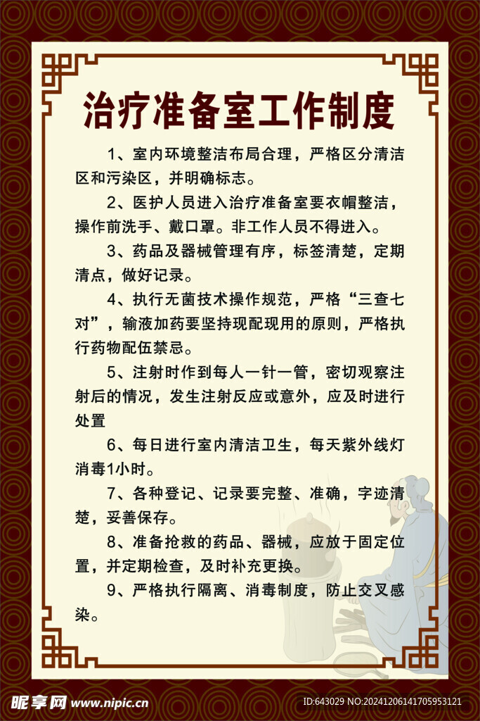 治疗准备室工作制度