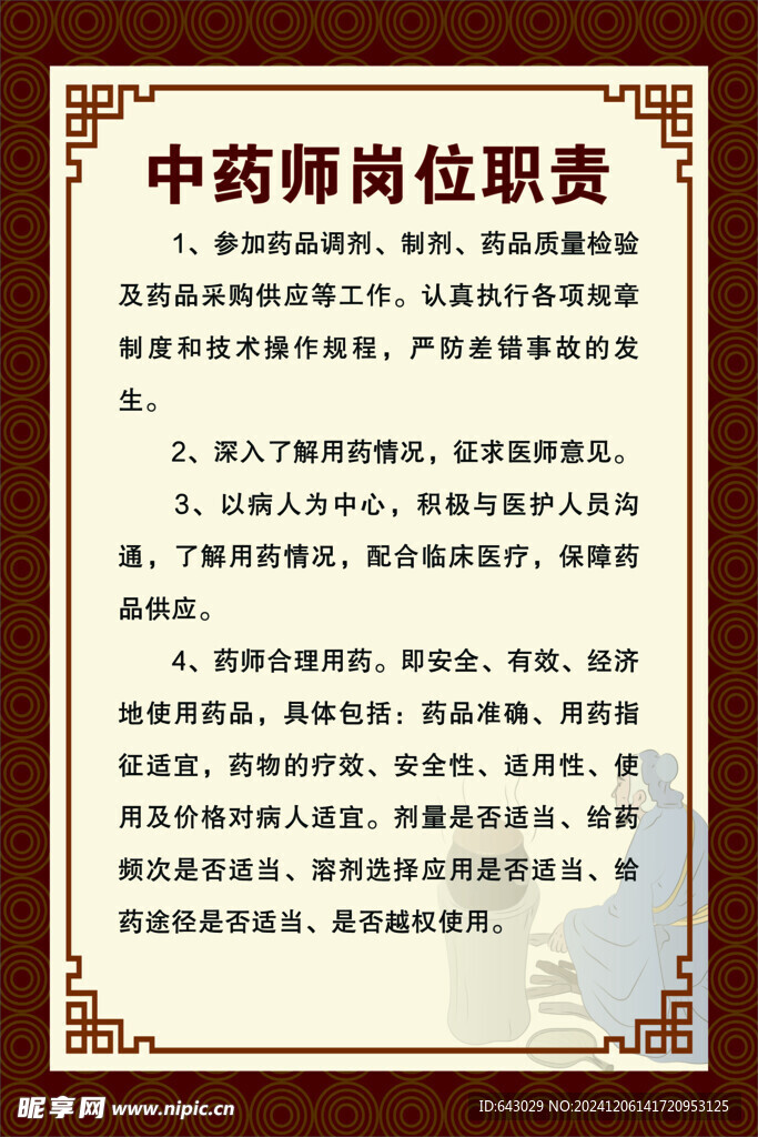 中药师岗位职责
