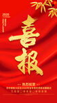 喜报