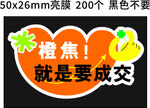 橙焦就是成交标签模切