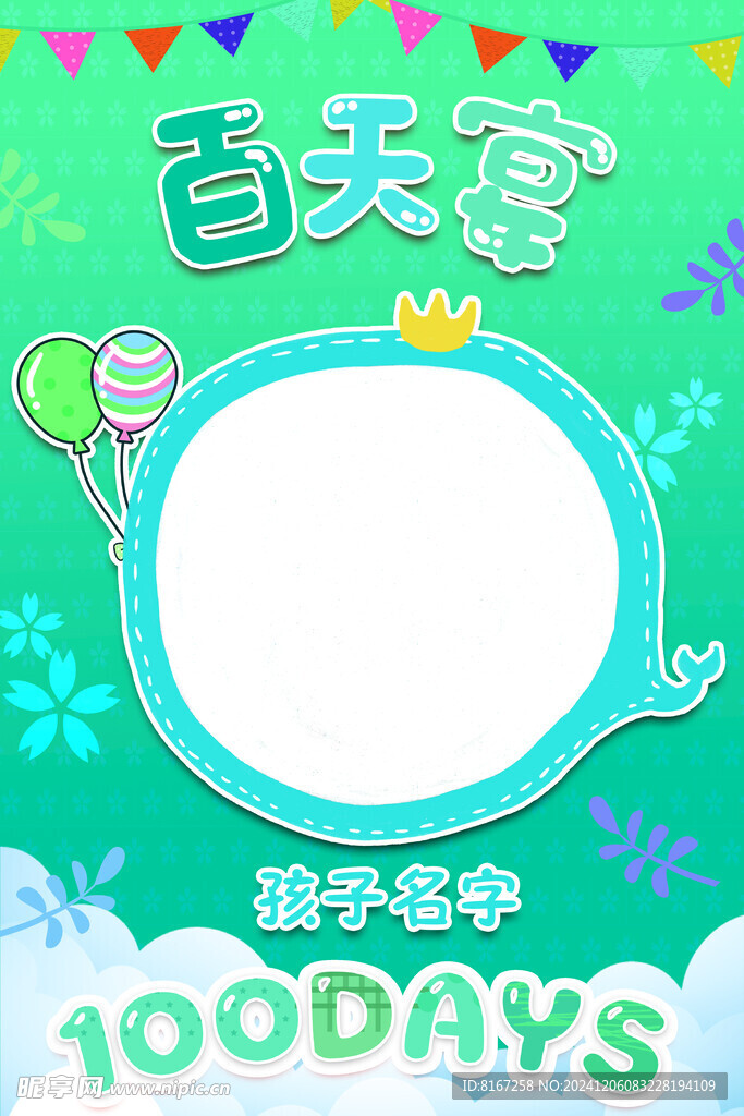 百日宴海报