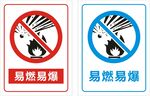 易燃易爆