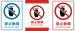 禁止触摸