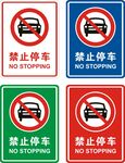 禁止停车