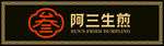 阿三生煎