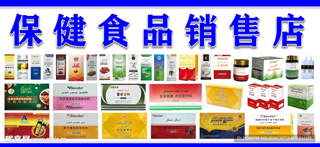 保健品