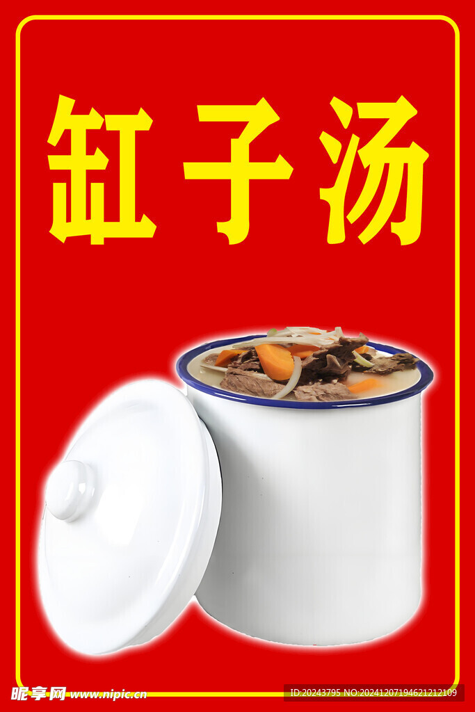 缸子汤