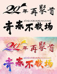 聚会艺术字