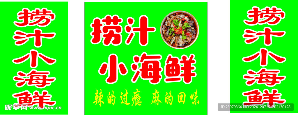 捞汁小海鲜