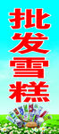 批发雪糕