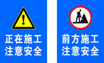 施工警示牌