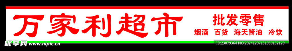 超市灯箱